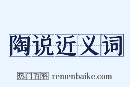 陶说近义词是什么意思的图片